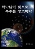 하나님이 빛으로 우주를 창조하다