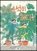 그 녀석이 왔다!