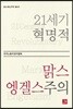 21세기 혁명적 맑스엥겔스주의