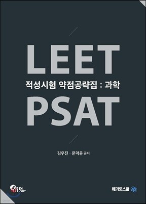 LEET PSAT 적성시험 약점공략집 과학