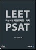 LEET PSAT 적성시험 약점공략집 과학