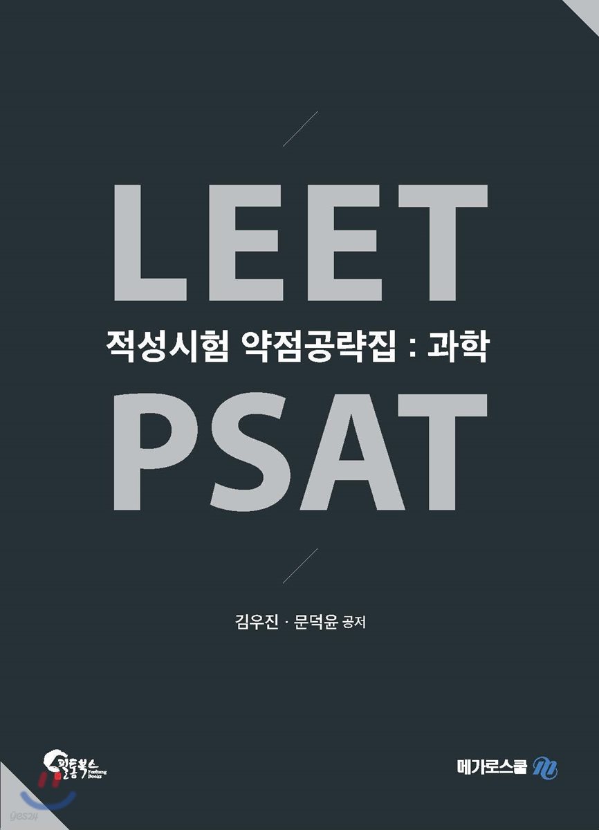 LEET PSAT 적성시험 약점공략집 과학