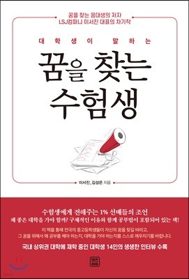 대학생이 말하는 꿈을 찾는 수험생