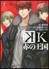 K 赤の王國 2