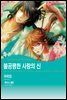 [할리퀸] 불공평한 사랑의 신