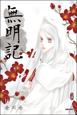 무명기(단행본) 11