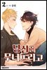 당신을 무너뜨리고 02권