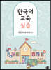 한국어 교육 실습