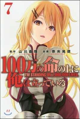 100万の命の上に俺は立っている 7