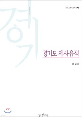경기도 제사유적