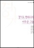 경기도 현대사의 어두운 그늘