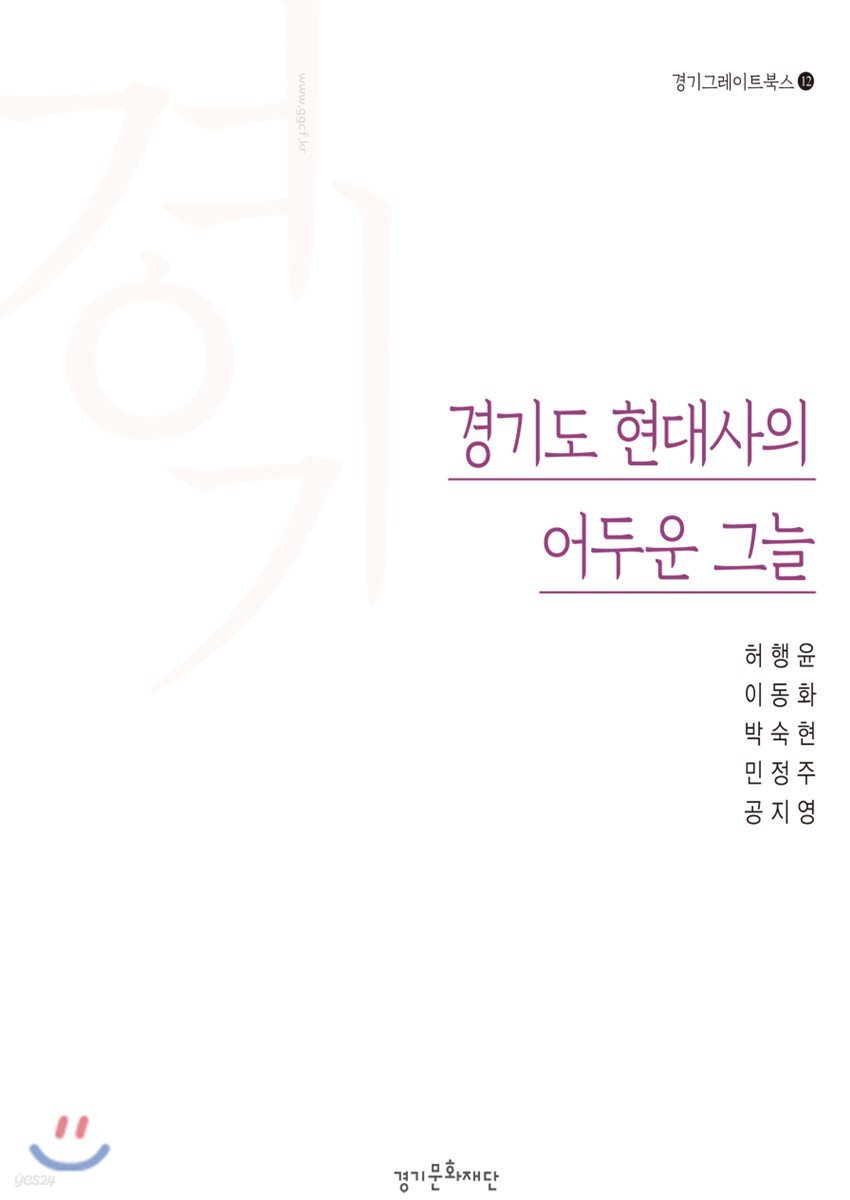 경기도 현대사의 어두운 그늘