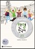 한양 한국어 2-1