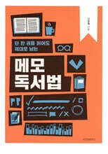 단 한 권을 읽어도 제대로 남는 메모 독서법