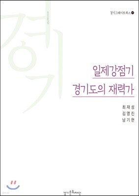 일제강점기 경기도의 재력가