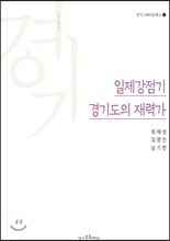 일제강점기 경기도의 재력가