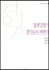 일제강점기 경기도의 재력가