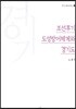 조선후기 도성방어체계와 경기도