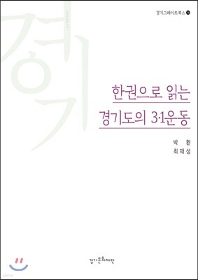 한권으로 읽는 경기도의 3·1운동