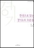 한권으로 읽는 경기도의 3·1운동