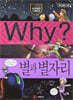 Why? 와이 별과 별자리