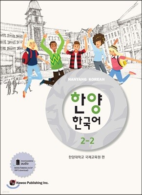 한양 한국어 2-2