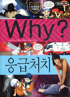 Why? 와이 응급처치