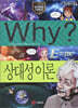 Why? 와이 상대성 이론