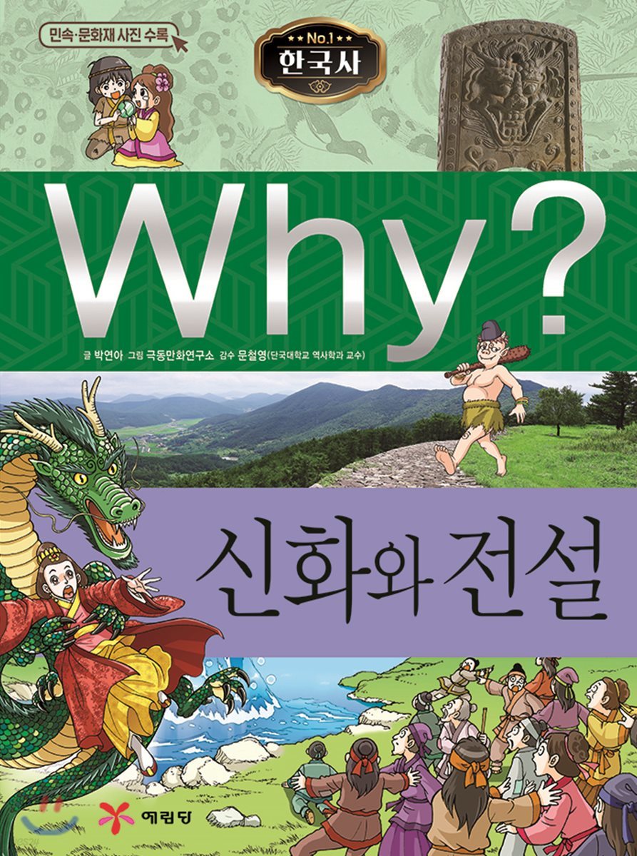 Why? 와이 한국사 신화와 전설
