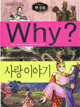 Why? 와이 한국사 사랑이야기