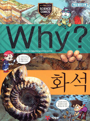Why? 와이 화석