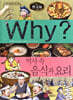 Why? 와이 한국사 역사 속 음식과 요리