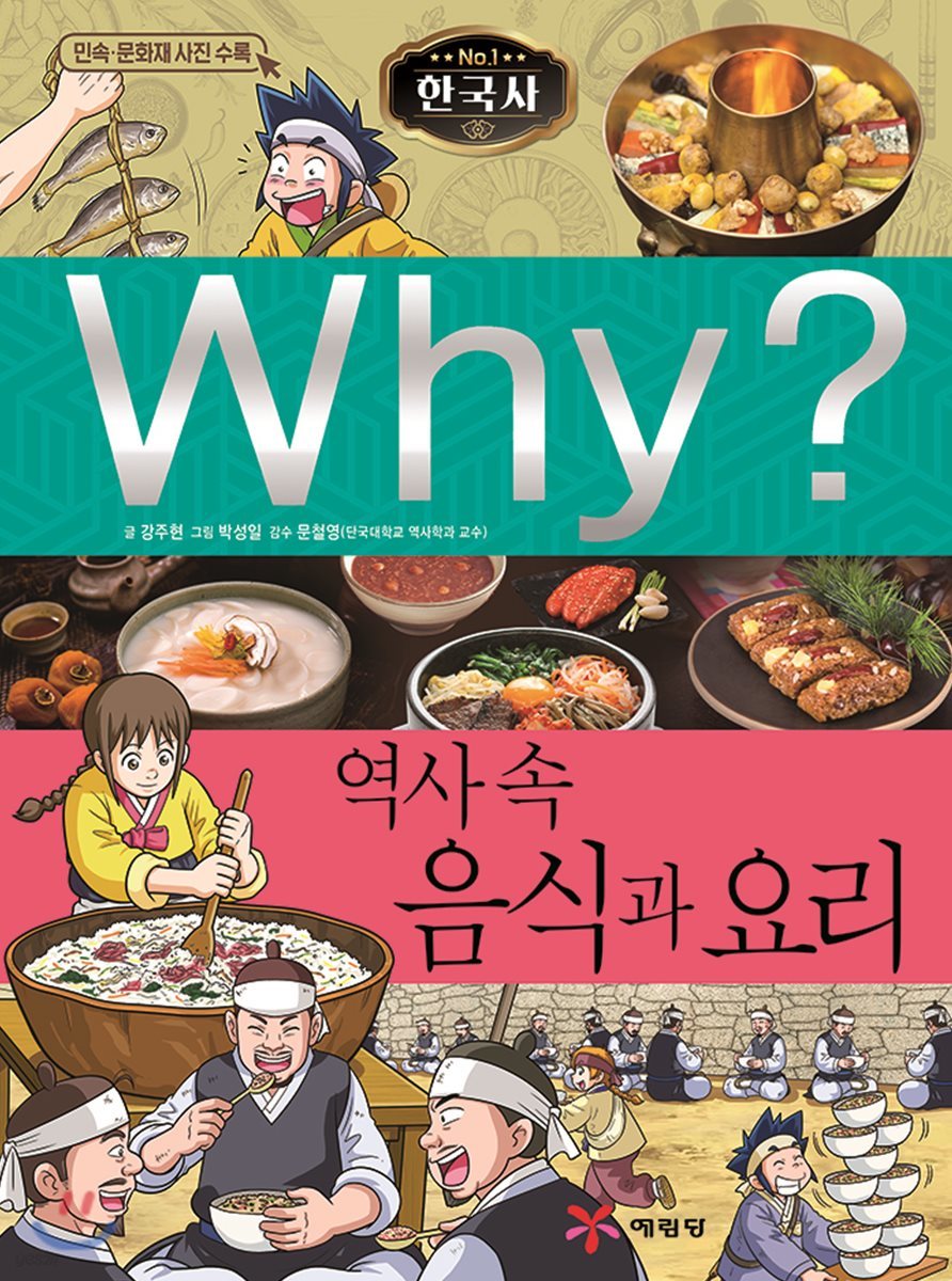 Why? 와이 한국사 역사 속 음식과 요리