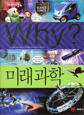 Why? 와이 미래과학