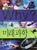 Why? 와이 미래과학