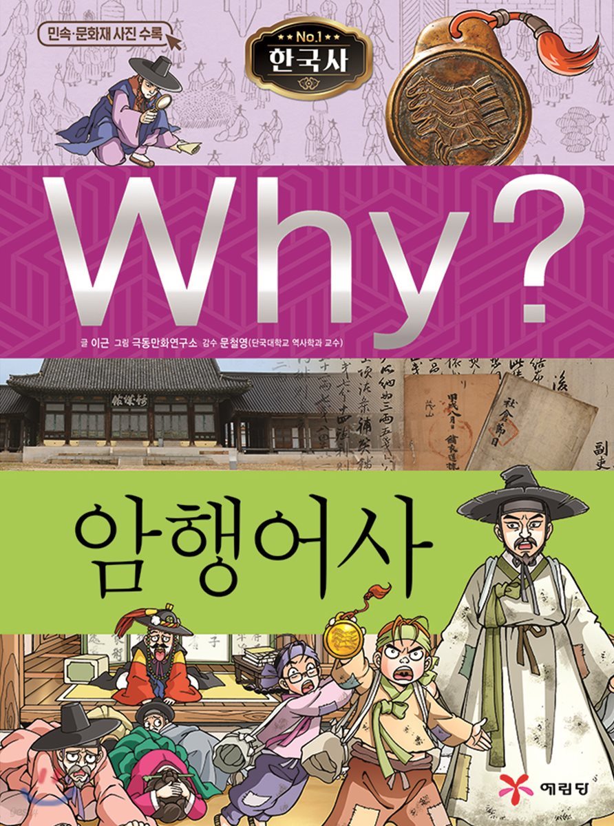 Why? 와이 한국사 암행어사