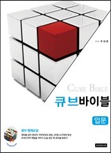 큐브바이블