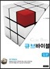 큐브바이블