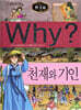 Why? 와이 한국사 천재와 기인