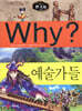 Why? 와이 한국사 예술가들