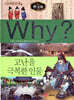 Why? 와이 한국사 고난을 극복한 인물