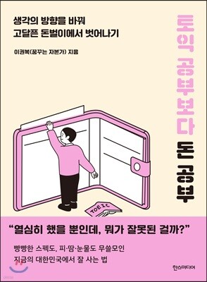 토익 공부보다 돈 공부