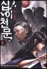 십이천문 5