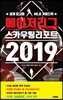 메이저리그 스카우팅 리포트 2019