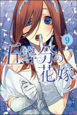 五等分の花嫁  9