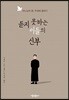 듣지 못하는 이들의 신부