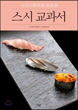 스시 교과서