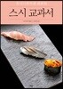 스시 교과서
