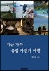 지금 가라 유럽 자전거 여행