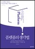 플랫폼의 생각법